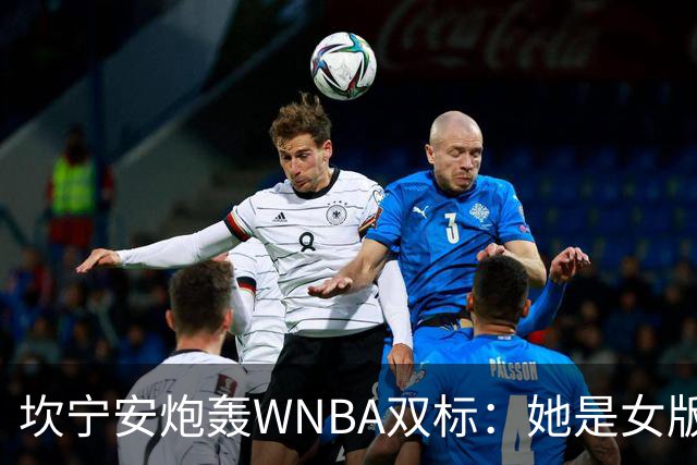坎宁安炮轰WNBA双标：她是女版詹姆斯，所以不用禁赛