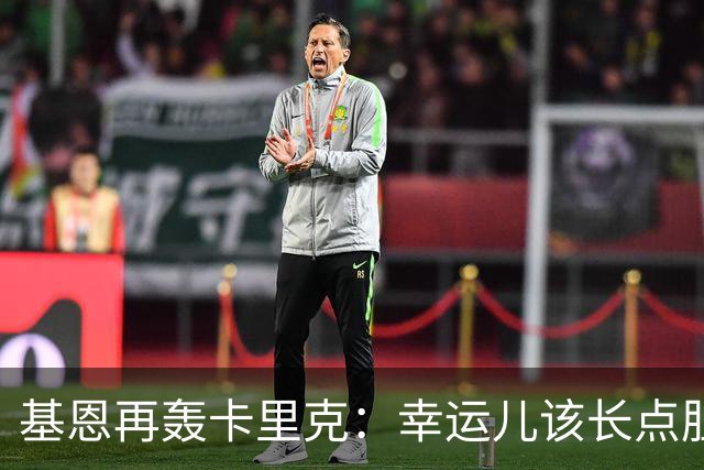 基恩再轰卡里克：幸运儿该长点胆量了