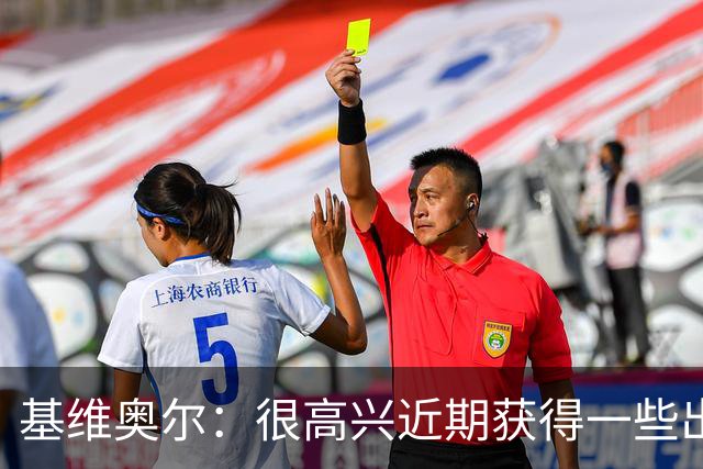 基维奥尔：很高兴近期获得一些出场机会
