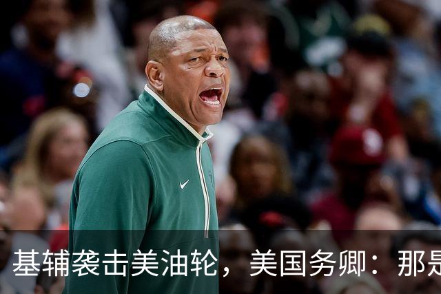 基辅袭击美油轮，美国务卿：那是我们的油，尽管有请求还是发生了