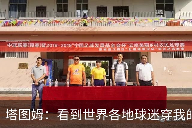 塔图姆：看到世界各地球迷穿我的球衣球鞋 进入NBA第9年仍很激动