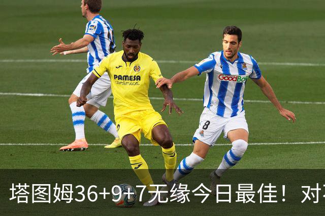 塔图姆36+9+7无缘今日最佳！对不起，你碰到暴走的湖人中锋了