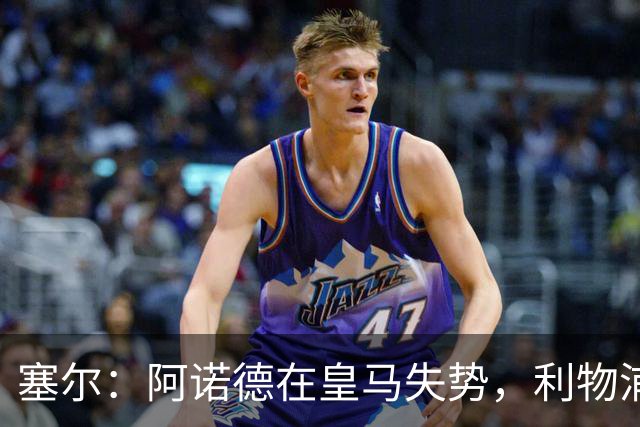 塞尔：阿诺德在皇马失势，利物浦冬窗或先租回他