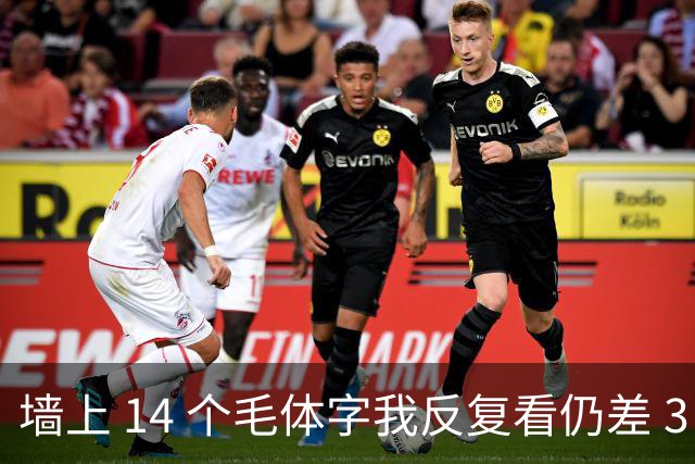 墙上 14 个毛体字我反复看仍差 3 个，能一个不差补齐的，才是真识货。字越写越大时，气势和字形究竟哪个更要紧？