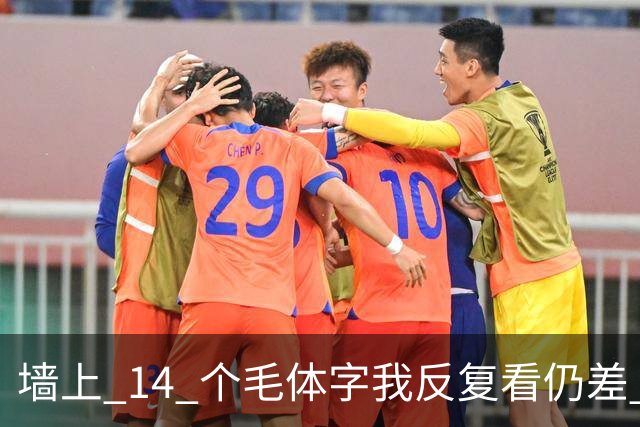 墙上 14 个毛体字我反复看仍差 3 个，能一个不差补齐的，才是真识货。字越写越大时，气势和字形究竟哪个更要紧？