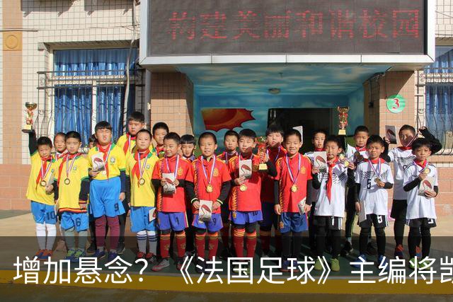 增加悬念？《法国足球》主编将凯恩排第六，计票后期凯恩才反超