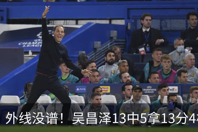 外线没谱！吴昌泽13中5拿13分4板 三分10中3