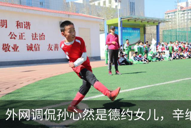 外网调侃孙心然是德约女儿，辛纳反对限制青少年参加成人比赛