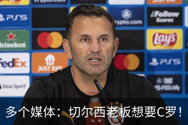多个媒体：切尔西老板想要C罗！但被图赫尔拒绝！