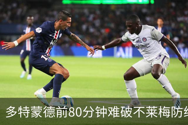 多特蒙德前80分钟难破不莱梅防线，最后阶段陷入混乱