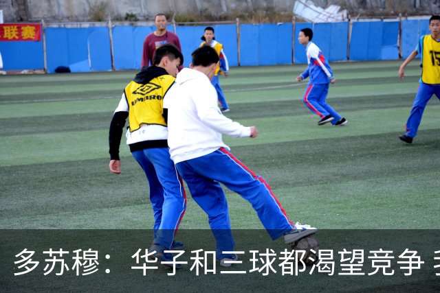 多苏穆：华子和三球都渴望竞争 我们要持续养成争冠级别的习惯