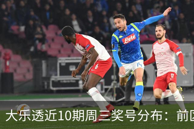 大乐透近10期周三奖号分布：前区17近期热开