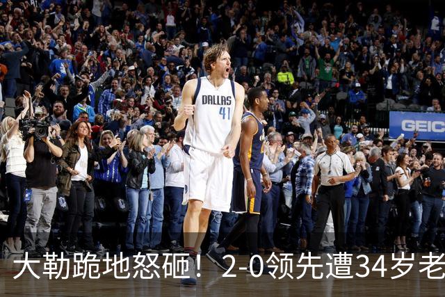 大勒跪地怒砸！2-0领先遭34岁老将逆转 世界第八主场首轮游气炸