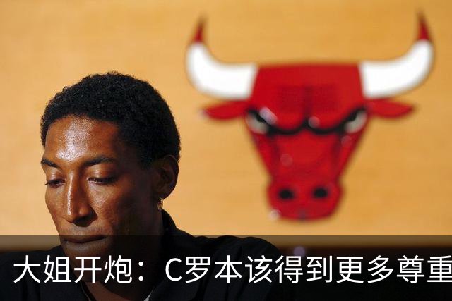 大姐开炮：C罗本该得到更多尊重！葡萄牙不配拥有他 活该回到平庸