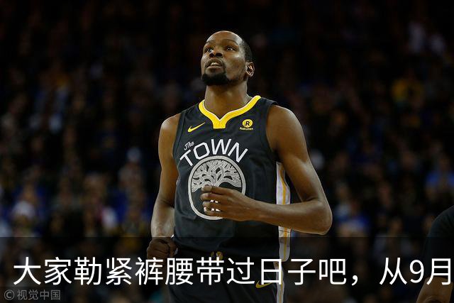 大家勒紧裤腰带过日子吧，从9月份开始！