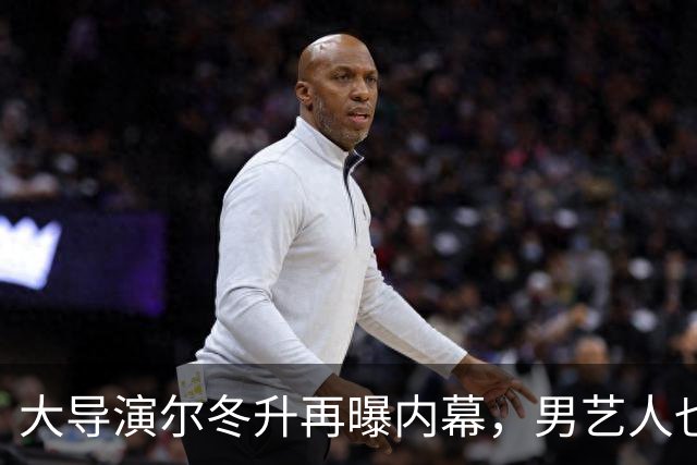 大导演尔冬升再曝内幕，男艺人也不例外，他想帮但心有余力不足