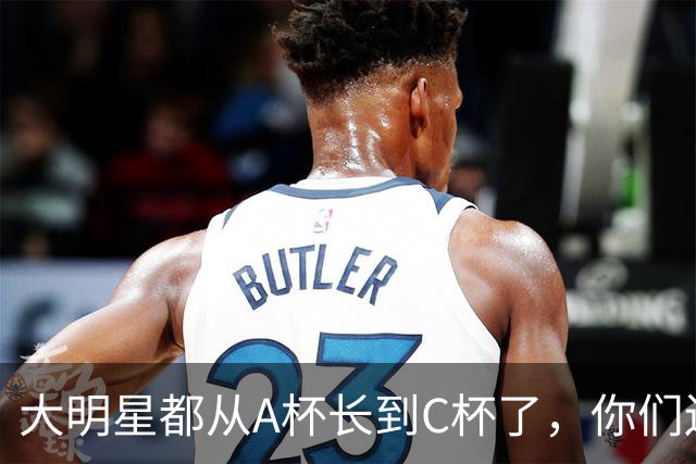 大明星都从A杯长到C杯了，你们还要她怎么成长