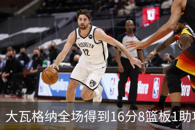大瓦格纳全场得到16分8篮板1助攻1抢断