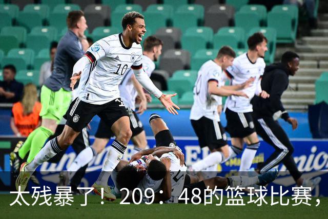 太残暴了！209：48的篮球比赛，广东U18男篮161分大胜甘肃队！