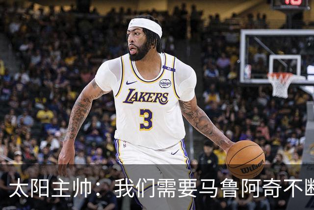 太阳主帅：我们需要马鲁阿奇不断成长