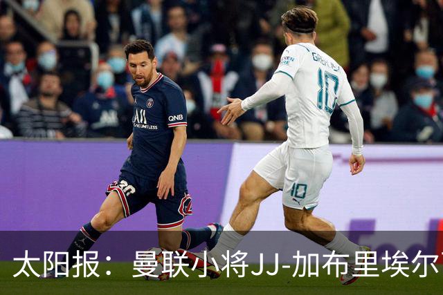 太阳报：曼联小将JJ-加布里埃尔可能凭欧盟护照离队