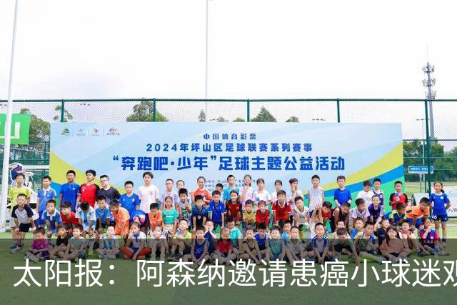 太阳报：阿森纳邀请患癌小球迷观赛，助其筹集治疗费