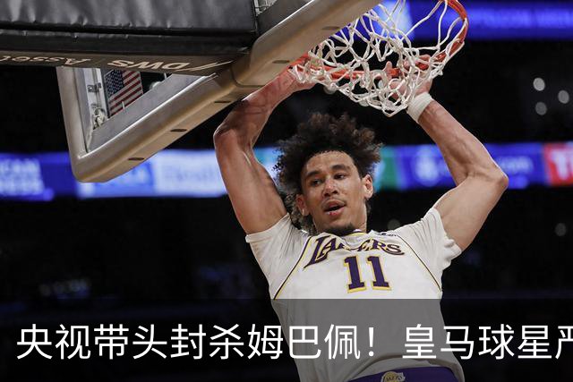 央视带头封杀姆巴佩！皇马球星严重辱华，亿万国人怒不可遏，各大品牌火速解约