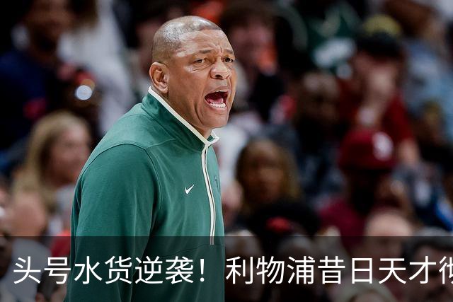 头号水货逆袭！利物浦昔日天才彻底失宠！再无安菲尔德出头之日