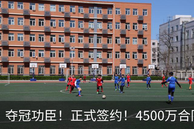 夺冠功臣！正式签约！4500万合同变成1.5万