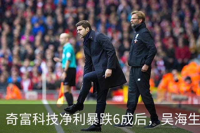 奇富科技净利暴跌6成后，吴海生亲自出海“找活路”