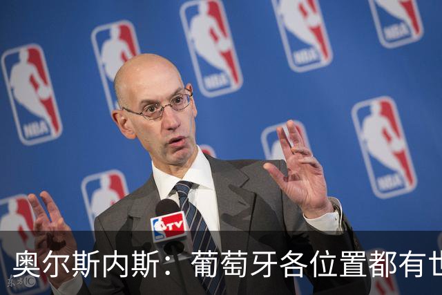 奥尔斯内斯：葡萄牙各位置都有世界级球员，踢他们会很有意思