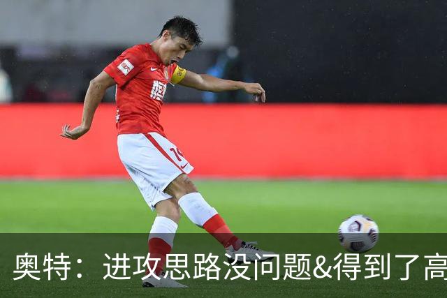 奥特：进攻思路没问题&得到了高质量出手机会 布克被迫持球太多