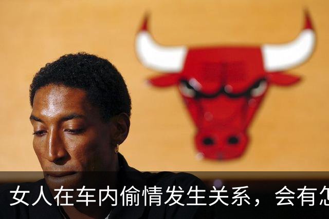 女人在车内偷情发生关系，会有怎样的体验？