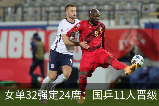 女单32强定24席：国乒11人晋级！15岁小将横扫对手、蒯曼完胜过关