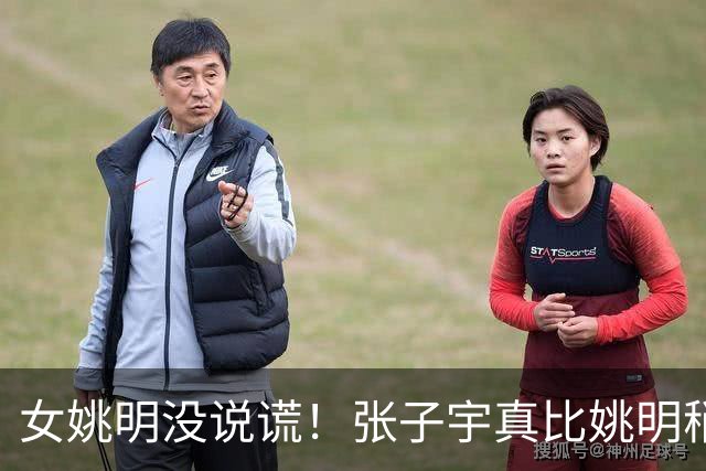 女姚明没说谎！张子宇真比姚明稍矮 还有2小内线使女篮陷幸福烦恼