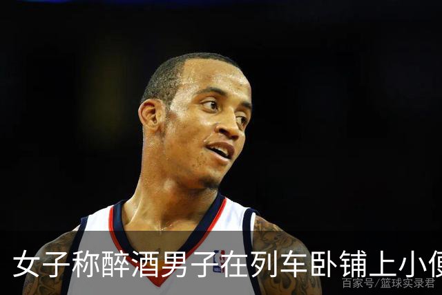 女子称醉酒男子在列车卧铺上小便尿湿自己鞋子，乘务员提出按折旧价赔付，最终获赔50元，铁路部门回应