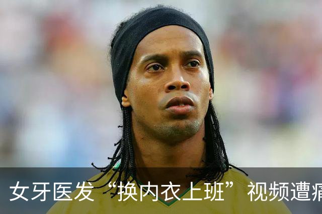 女牙医发“换内衣上班”视频遭痛批 网络时代医护职业形象再引发争议