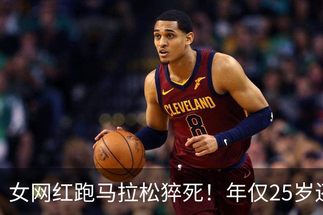 女网红跑马拉松猝死！年仅25岁还在读研，长得漂亮经常运动