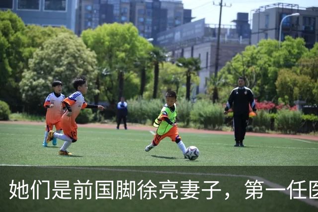 她们是前国脚徐亮妻子，第一任医生，第二任设计师，第三任最特别