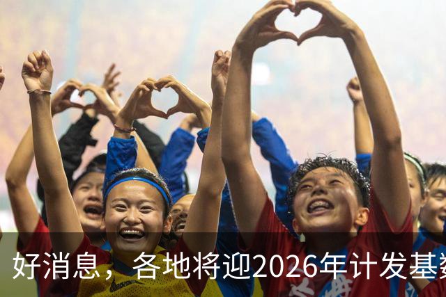 好消息，各地将迎2026年计发基数，养老金低于3400元能多补发吗？