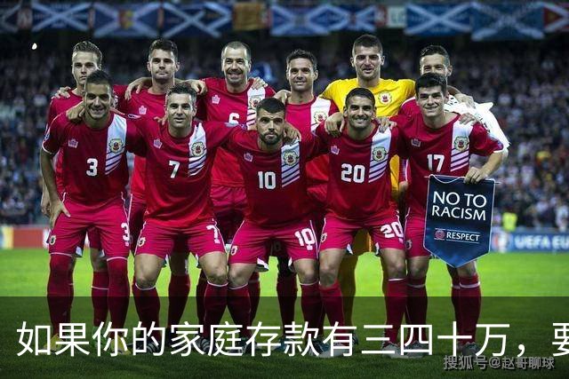 如果你的家庭存款有三四十万，要记住一条铁律