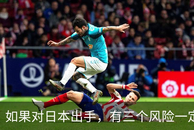 如果对日本出手，有三个风险一定要小心！否则代价可能是国运级？