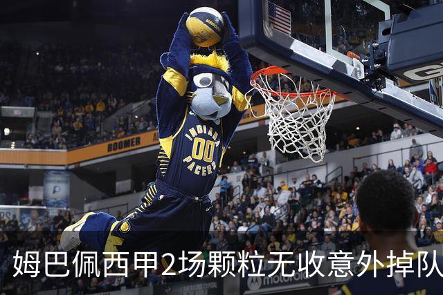 姆巴佩西甲2场颗粒无收意外掉队！巴萨锋霸轰下12球，射手榜优势直接拉开
