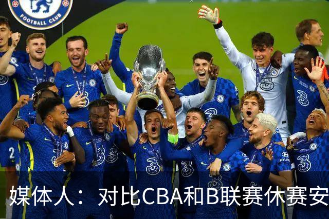 媒体人：对比CBA和B联赛休赛安排，中国男篮长集训思路未变
