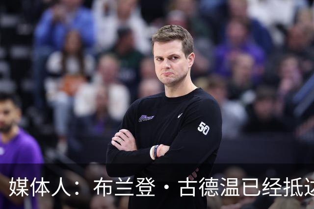 媒体人：布兰登·古德温已经抵达上海 与球队会合