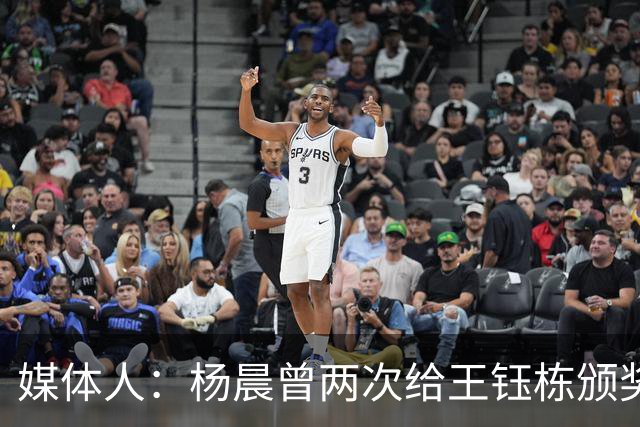 媒体人：杨晨曾两次给王钰栋颁奖，都是杨晨自己主动提出