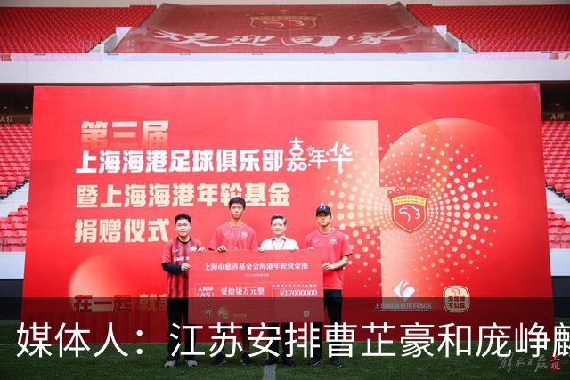 媒体人：江苏安排曹芷豪和庞峥麟同住一房 盼他能快速适应CBA节奏