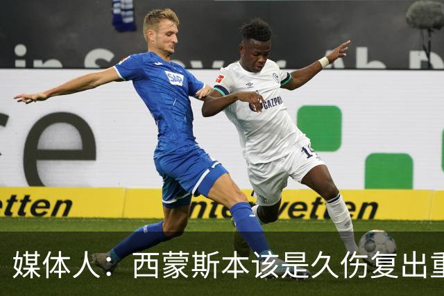 媒体人：西蒙斯本该是久伤复出重新站起来的故事却再次终结在伤病