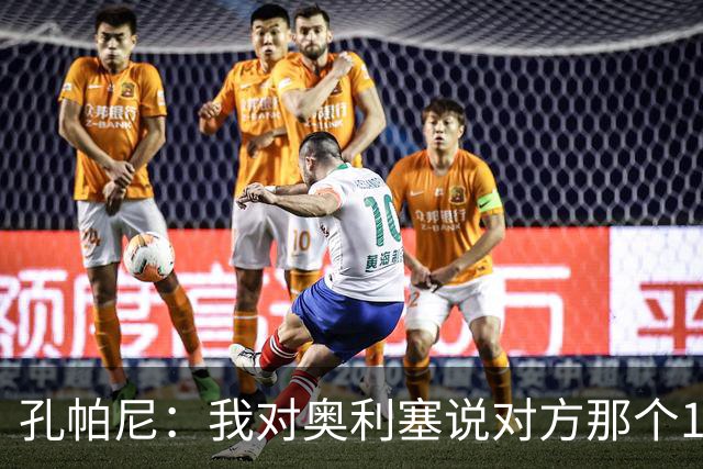 孔帕尼：我对奥利塞说对方那个10号球员都比他聪明
