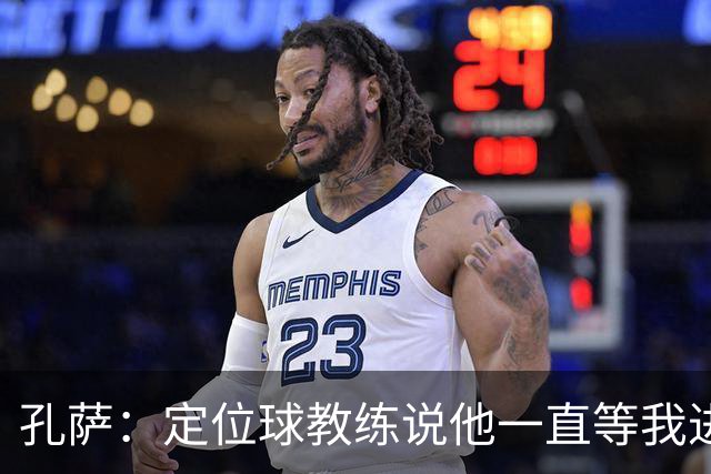 孔萨：定位球教练说他一直等我进球 加布让我的比赛简单了很多